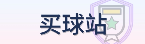 买球站 logo